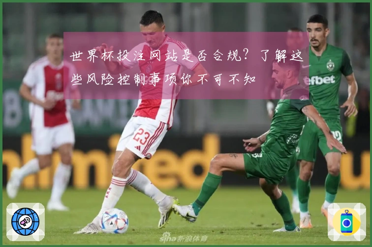 世界杯投注网站是否合规？了解这些风险控制事项你不可不知