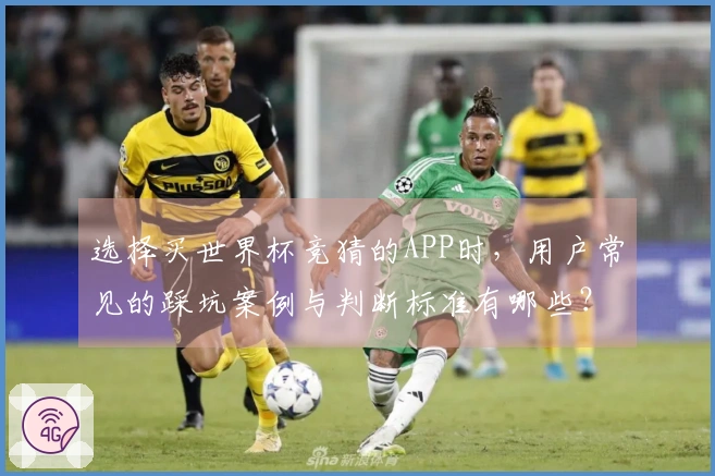 选择买世界杯竞猜的APP时，用户常见的踩坑案例与判断标准有哪些？