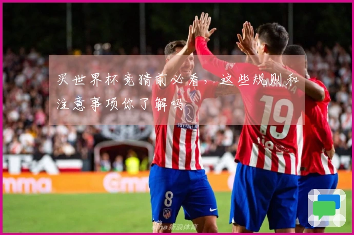 买世界杯竞猜前必看，这些规则和注意事项你了解吗