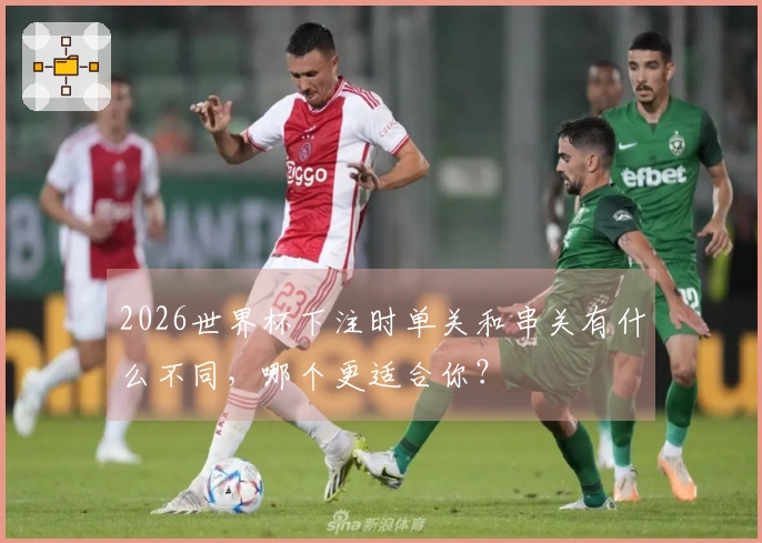 2026世界杯下注时单关和串关有什么不同，哪个更适合你？