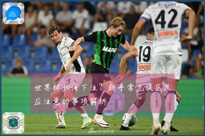 世界杯如何下注？新手常见误区及应注意的事项解析
