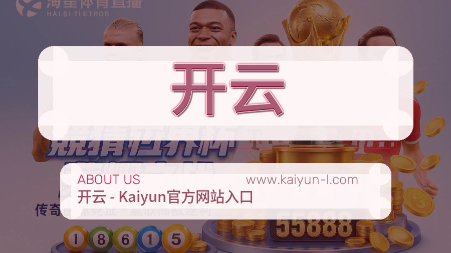 开云 体育赛事与数据服务平台